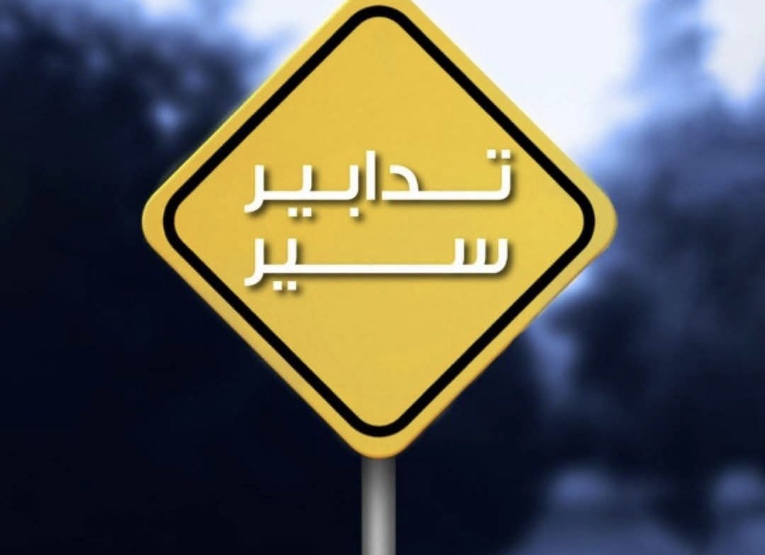 أعمال لرفع أغطية الريغارات بين الدخولية والعدلية لمدة 10 أيام