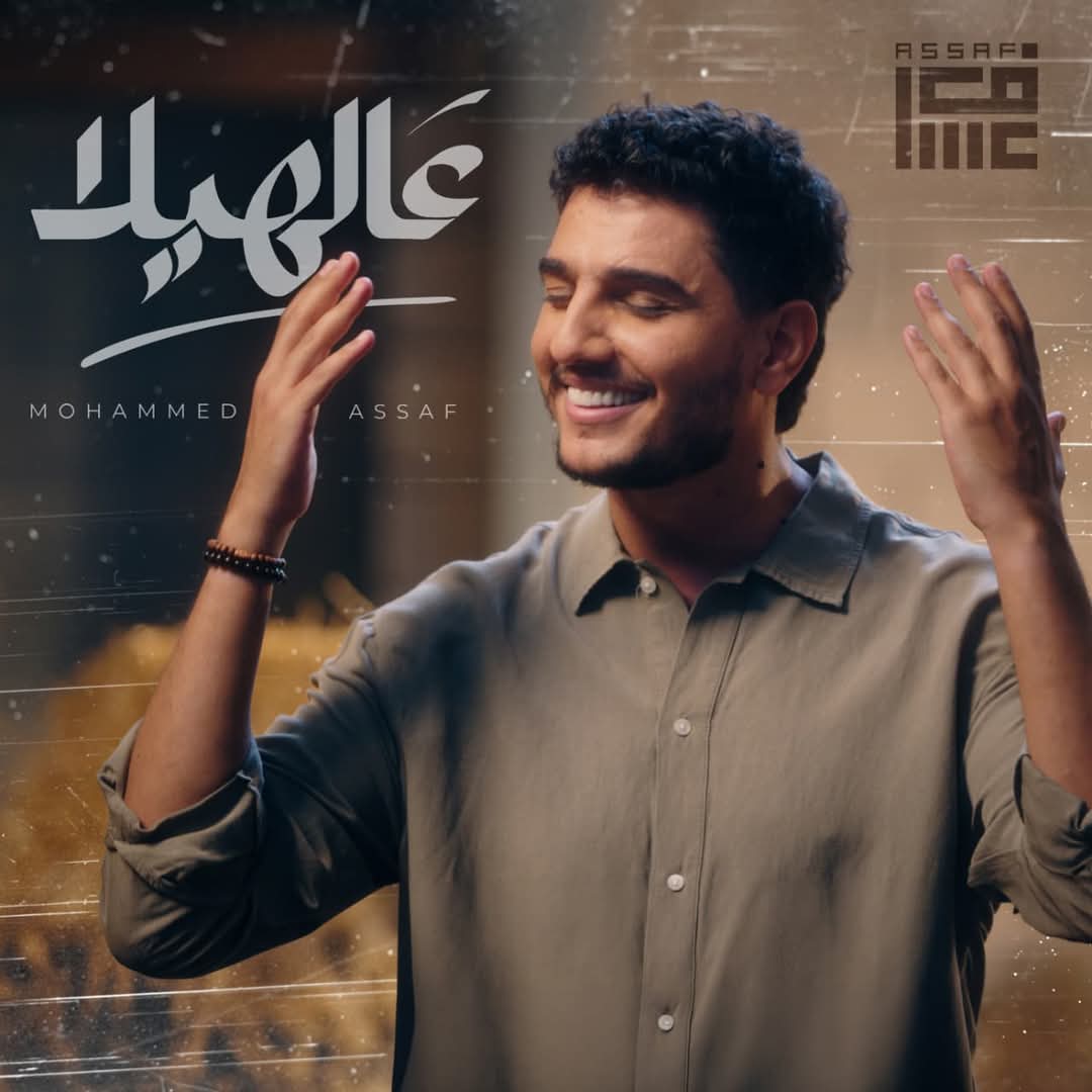 محمّد عسّاف يطرح أغنيته المُصوّرة الجديدة "عالهيلا" بروح الفولكور العربي