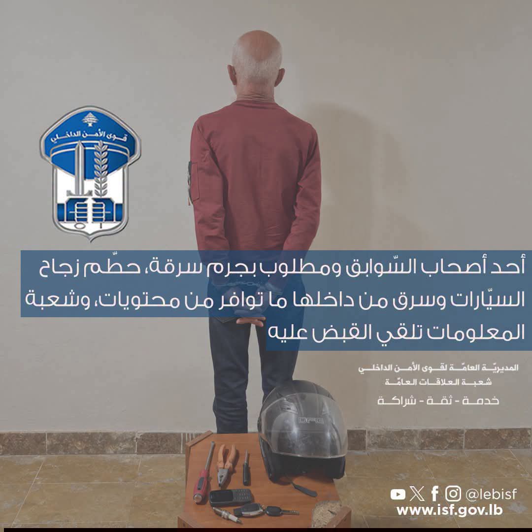 صدر عن المديريّة العامّة لقوى الأمن الداخلي ـ شعبة العلاقات العامّة