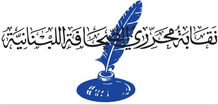 نقابة محرري الصحافة اللبنانية، في بيان
