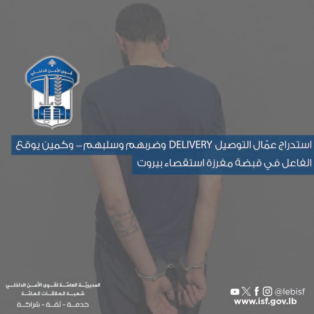 استدراج عمّال التوصيل DELIVERY وضربهم وسلبهم
