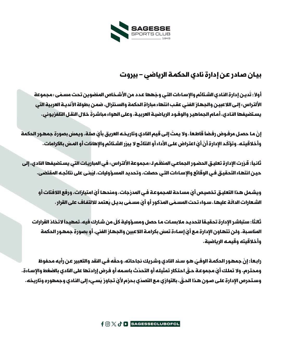 نادي الحكمة يتخذ إجراءات بحق "الألتراس": كرامة اللاعبين خط أحمر