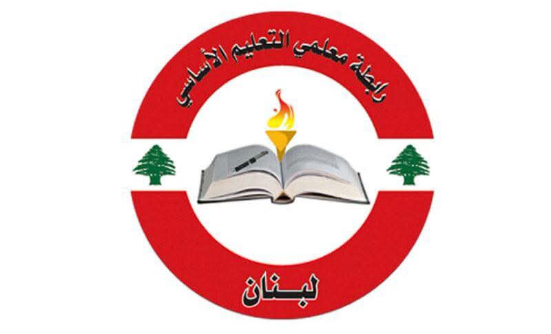 رابطة معلمي التعليم الأساسي الرسمي في لبنان: الطالب اللبناني أولوية والمدرسة الرسمية