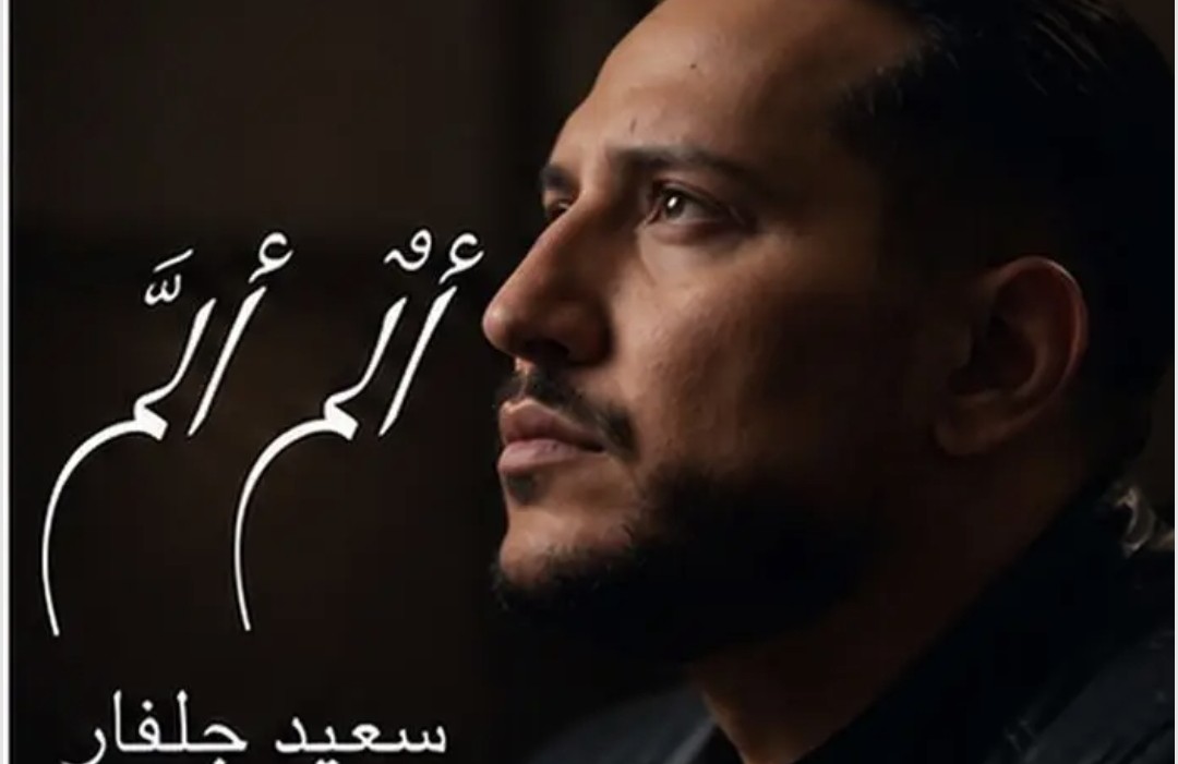 سعيد جلفار يجسّد أوجاع الحياة في أغنيته الجديدة «ألمٌ أَلَم»