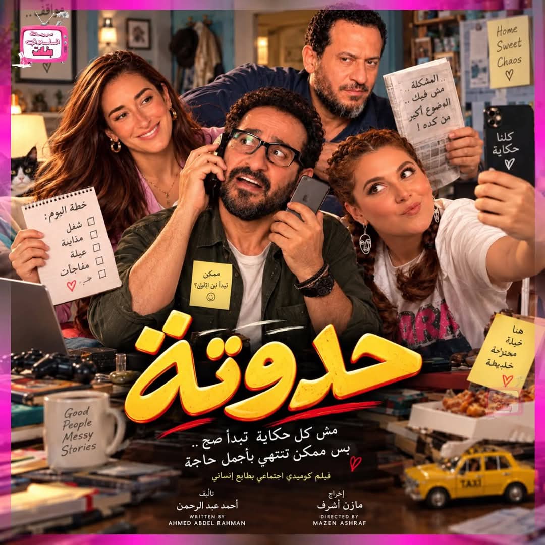 اغياب 4 سنوات..هل يُعيد فيلم "حدوتة" أحمد حلمي الى موقع الريادة؟