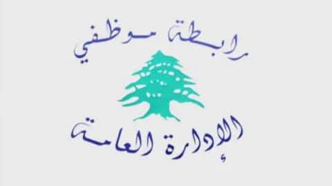 لجنة المتعاقدين في رابطة موظفي الإدارة العامة، في بيان،