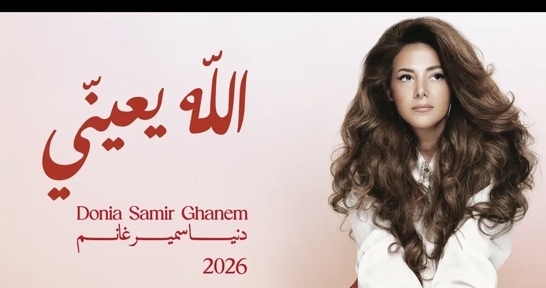 دنيا سمير غانم تصرّ على الغناء وتُطلق "الله يعينّي"