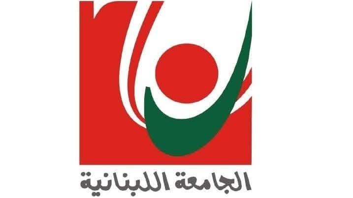 الجامعة اللبنانية الأولى لبنانياً نسبة الأساتذة الحاصلين على الدكتوراه