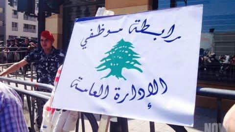 رابطة "موظفي الإدارة العامة"، في بيان،