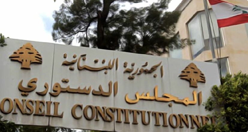 المجلس الدستوري يبطل المادة الثالثة من قانون تعديل قانون إصلاح المصارف