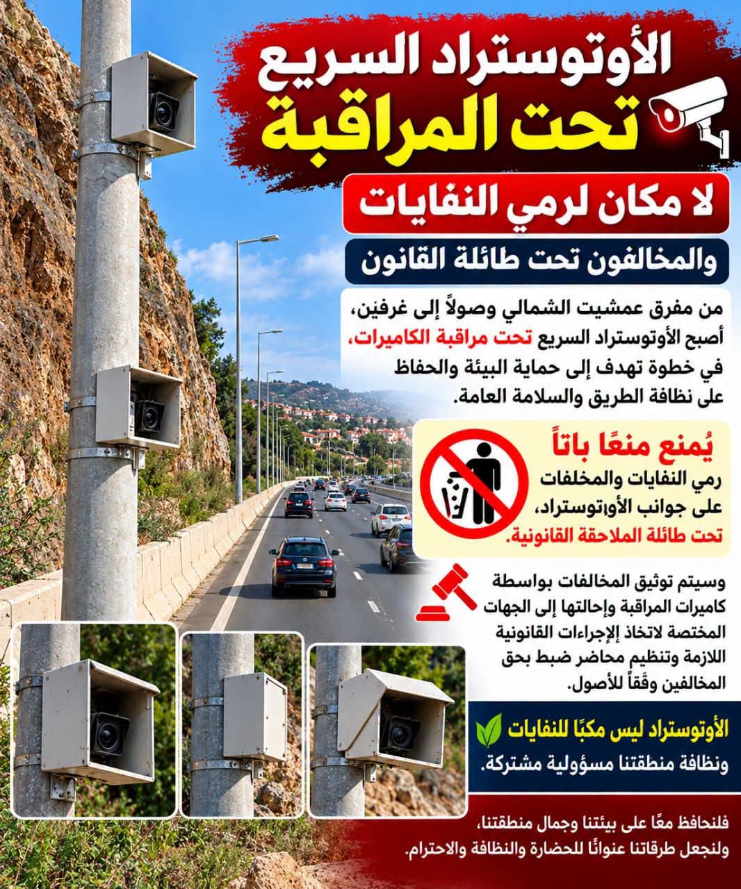 الأوتوستراد السريع تحت المراقبة… لا مكان لرمي النفايات والمخالفون تحت طائلة القانون!