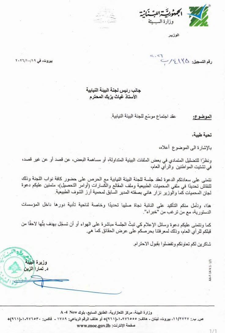 الزين طلبت فتح الملفات البيئية أمام الرأي العام: جلسة نيابية موسّعة وعلى الهواء لعرض الحقائق