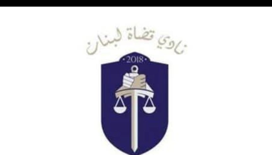 أعلن "نادي قضاة لبنان