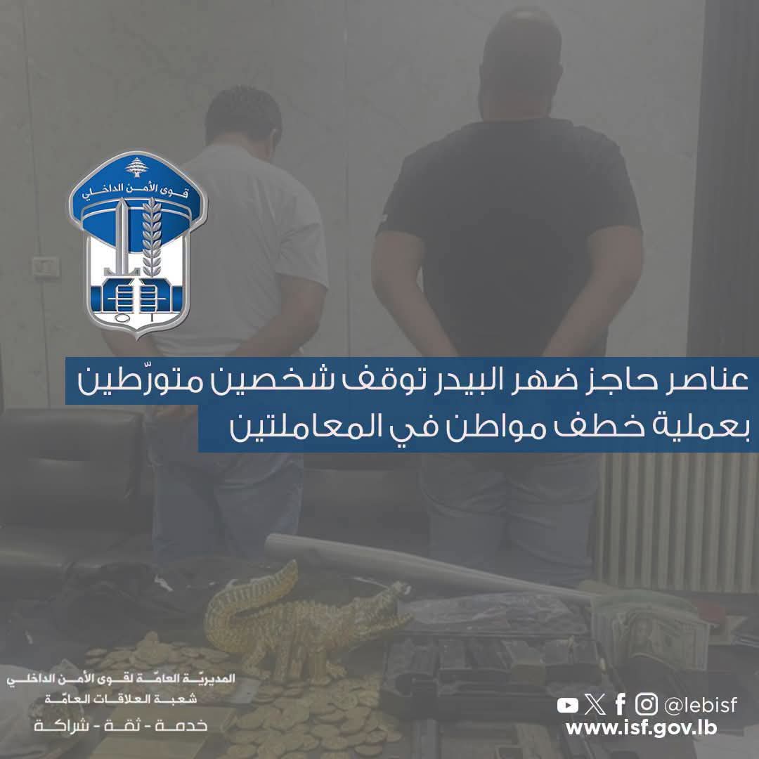 عناصر حاجز ضهر البيدر توقف شخصين متورّطين بعملية خطف مواطن في المعاملتين