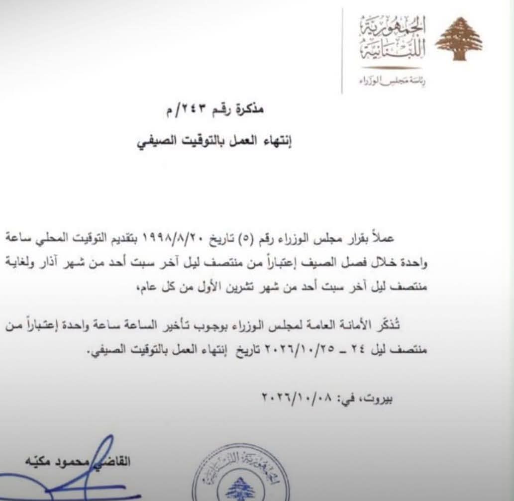 لبنان يستعد للعودة إلى التوقيت الشتوي منتصف ليل السبت الأحد