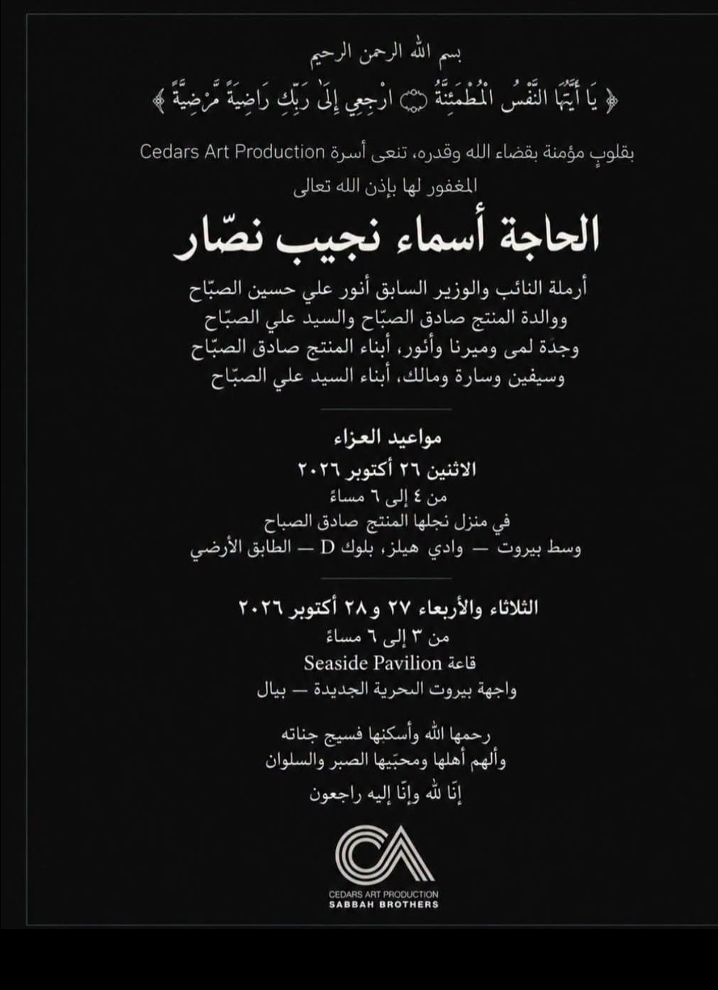 بعد زوجته... المنتج صادق الصباح يخسر والدته