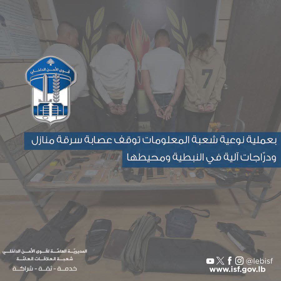 تنشط في النبطية ومحيطها... توقيف عصابة سرقة منازل ودراجات نارية