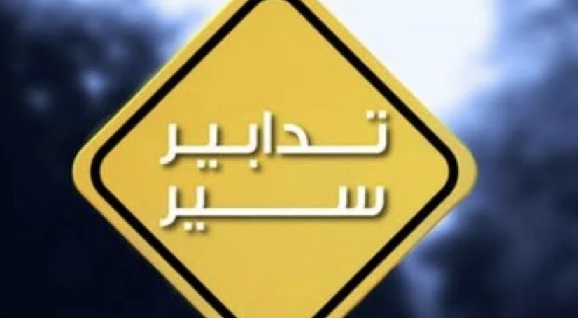 تدابير سير في محلّة كورنيش المزرعة بسبب أعمال تزفيت
