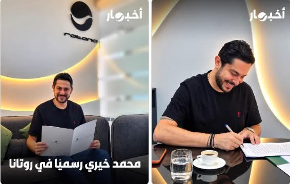 محمد خيري ينضم الى مجموعة روتانا