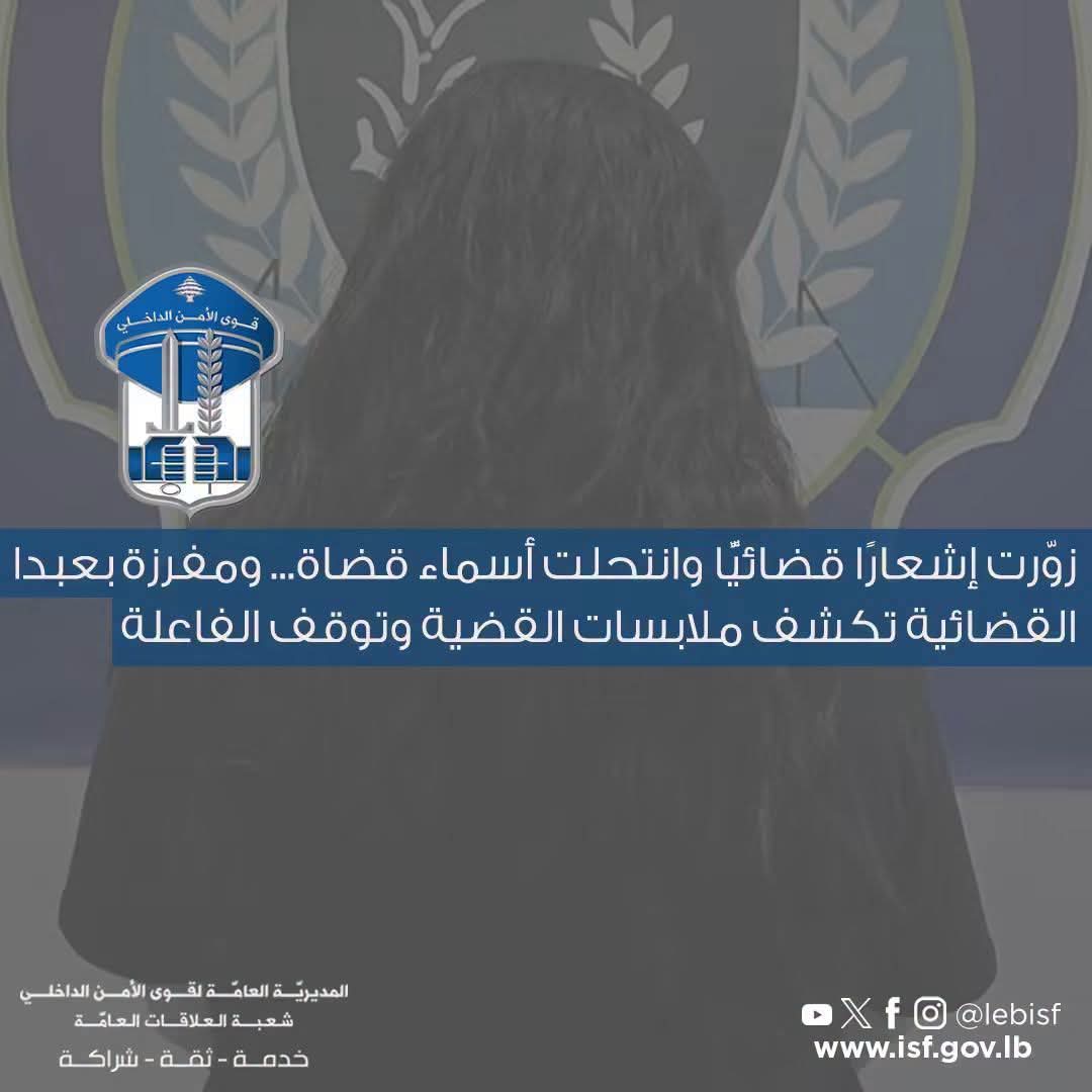 زوّرت إشعارًا قضائيًّا وانتحلت أسماء قضاة