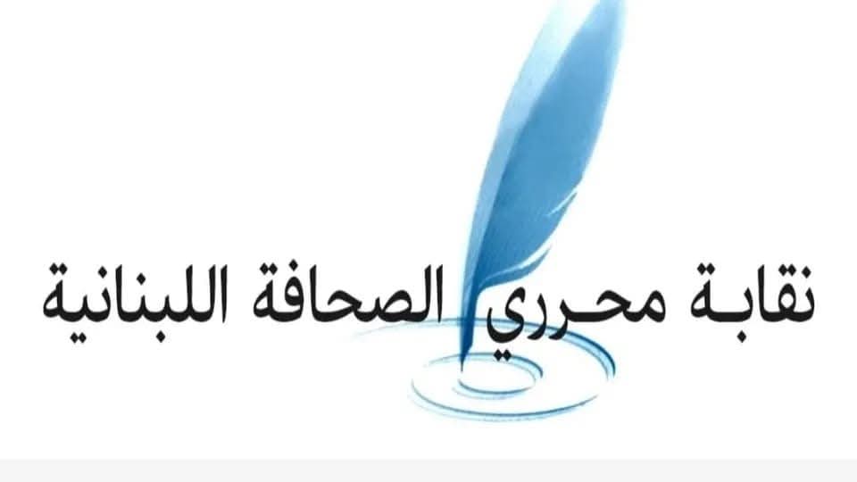 نقابة المحررين تدعو لجمعية عمومية في 19 تشرين الثاني لدرس الموازنة والتقرير المالي والإداري